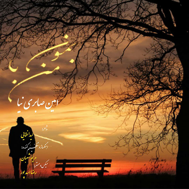 دانلود آهنگ بمون با من دانلود آهنگ بمون با من